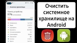 Как очистить системную память в телефоне | Как очистить хранилище система?