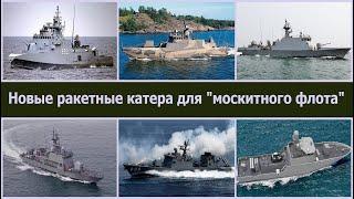 Новые ракетные катера для москитного флота Украины. Лучшие из возможных вариантов.