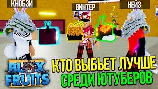  КТО ИЗ ЮТУБЕРОВ ВЫБЬЕТ ФРУКТ ЛУЧШЕ В BLOX FRUITS?!