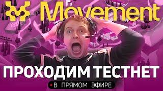 TESTNET ОТ MOVEMENT - Я РАБ ВЫПОЛНЯЮ ВСЕ КВЕСТЫ ЗА ОДИН СТРИМ