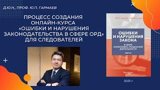 Процесс создания онлайн-курса «Ошибки и нарушения законодательства в сфере ОРД» для следователей