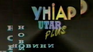 ЮТаР - Заставка Новин УНІАР (фрагмент) [1993]