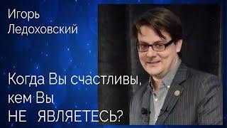 «Когда Вы счастливы, кем Вы НЕ являетесь?» Игорь Ледоховский  «Завораживающий язык» — озв. Киплинг