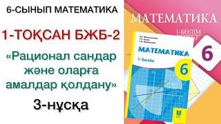 6 сынып математика 1 тоқсан 2 бжб 3 нұсқа