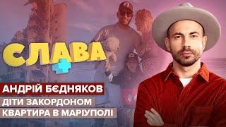 АНДРІЙ БЄДНЯКОВ: квартира в Маріуполі, спілкування з дітьми на відстані, сварки з дружиною | СЛАВА+