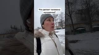 Что делает человека человеком?