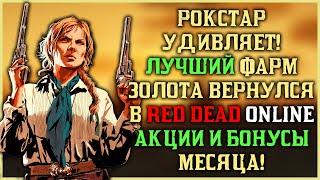 Он вернулся! Самый безумный фарм в Red Dead Online! Ежемесячное обновление акций и бонусов в игре!