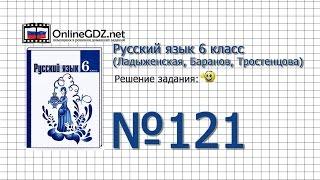 Задание № 121 — Русский язык 6 класс (Ладыженская, Баранов, Тростенцова)