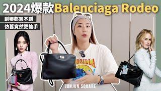 開箱測評2024爆款Balenciaga Rodeo Bag，超難買竟然被我買到了！｜JUNJUN SQUARE