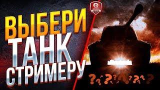 ВЫБЕРИ ТАНК СТРИМЕРУ ● ТЫ ВЫБИРАЕШЬ ► Я НАГИБАЮ