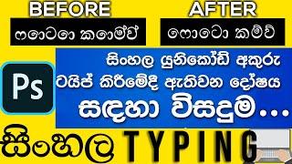 Fix Sinhala Typing Error in Adobe Software(Photoshop Sinhala) | සිංහල අකුරු හරියට වැඩ කරන්නේ නැද්ද?