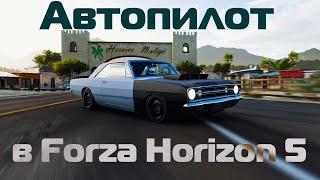 Автопилот в Forza Horizon 5