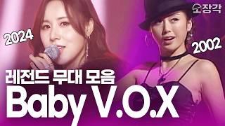 매년 연말을 초토화시켰던 베이비복스 웅니들 2024 가요대축제 Baby V.O.X 무대 풀버전 + 99'~03' KBS 가요대상 무대 총 모음집 I KBS 방송