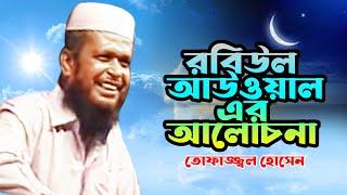 রবিউল আউওয়াল এর আলোচনা | Tofazzol Hossain | তোফাজ্জল হোসেন | Ruposhi Bangla production | Bangla waz