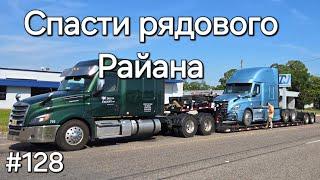 Однажды в Америке #128. Спасти рядового Райана.