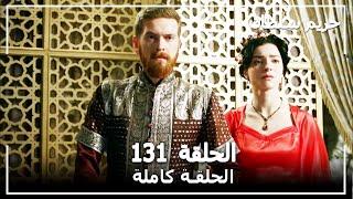 القرن العظيم - الحلقة 131