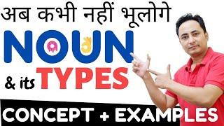 अब अंग्रेजी सीखना आसान है। Noun & its Types in English Grammar | Proper/Common/Material/Collective