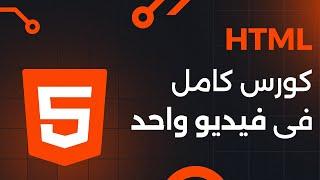 HTML Full Course | كورس كامل فى فيديو واحد