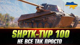 SHPTK-TVP 100 | ЯК ГРАТИ ЧЕРЕЗ ДПМ ● СВЯТКОВА ПРОПОЗИЦІЯ (9500 золота) #wot_ua #Sh0kerix