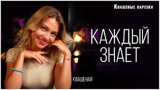 Каждый знает - Квашеная