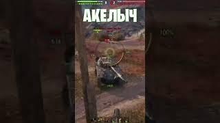  ВЫЗЫВАЙТЕ ДПС  world of tanks  wot  Акелыч