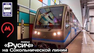 Состав «Русич» на Сокольнической линии метро | «Rusich» train on Sokolnicheskaya metro line.