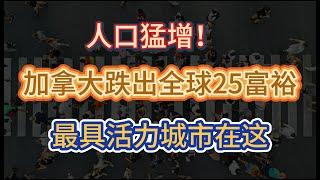 加拿大跌出全球25最富裕地区；最新数据！加拿大人口猛增；BC省西北部最具活力城市在这里