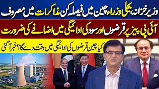 CPEC and IPP's Update: Finance Minister 3 Day Visit To China| Dunya Kamran Khan Ke Sath