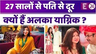 27 सालों से पति से अलग रहती हैं Alka Yagnik, अलग रहने के बाद भी कायम है रिश्ता !