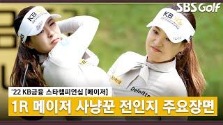 [2022 KLPGA] 흥행 스타 출전에 구름 관중! 메이저에 강한 전인지 주요장면_KB금융 1R