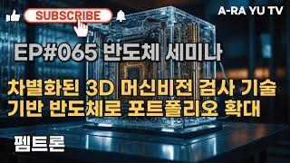 EP#065 펨트론, 차별화된 3D 머신비전 검사 기술 기반 반도체로 포트폴리오 확대