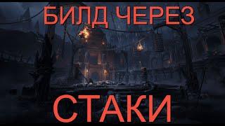 БИЛД ЧЕРЕЗ СТАКИ - DUNGEONBORNE