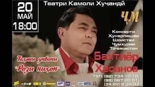 Бахтиёр Хасанов - Концерт 20.05.2017