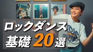 【知らないとヤバい】ロックダンスの基礎 20選【ダンス初心者】