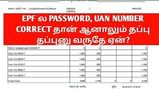 EPF PASSBOOK NOT OPEN PROBLEM SOLVED IN TAMIL|INVALID USER NAME PASSWORD ERROR SOLVED|EPF INFO TAMIL