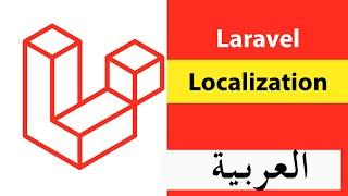 Laravel localization (Arabic) | تغير اللغة والترجمة فى لارافيل 9 | S07