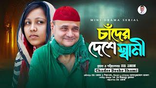 Mini Drama Serial  চাঁদের দেশে স্বামী । পঞ্চম পর্ব ।