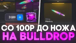 СО 100Р ДО НОЖА НА BULLDROP! КАК ПОДНЯТЬ НОЖ СО 100Руб НА БУЛЛ ДРОП! РАБОЧИЕ ПРОМОКОДЫ НА БУЛЛДРОП!