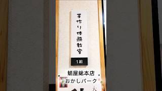 栃木県にある蛸屋総本店にオープンしたおかしパークに和菓子作り体験に行ってきました