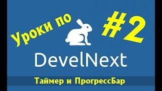 DevelNext Уроки #2 - Таймер и ПрогрессБар