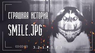 Страшная история о Smile.Dog | Smile.JPG Creepypasta | Часть 1