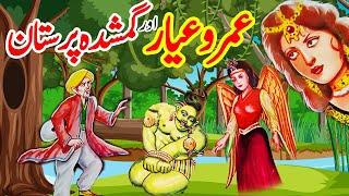 Umro Ayyar Aur Goom Shuda Paristan | Urdu Hindi Moral Story | Moral Kahani Land