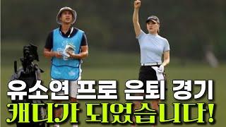 은퇴 경기를 앞둔 유소연 프로의 연습 라운딩 | LPGA 셰브론 챔피언십