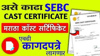 असे काढा मराठा कॉस्ट सर्टिफिकेट | How to apply SEBC Cast Certificate | Maratha Cast Certificate form