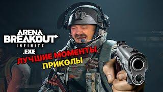 Лучшие Моменты и Смешные Ситуации | | Best Highlights & Funny Moments Arena Breakout Infinite