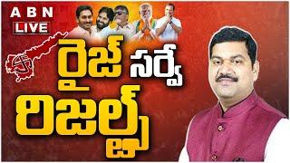 LIVE: Exit Polls 2024 | RISE Post Poll Survey ఫలితాలు విడుదల || ABN Telugu