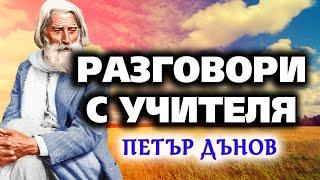 Разговори с Учителя Петър Дънов ~  аудио книга ~ Петър Дънов ~ Акордиране на човешката душа #6