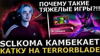 ПОТНАЯ ИГРА! SCLKOMA Камбекает ПОТНУЮ Часовую Катку на Сигнатурном TERRORBLADE! Sclkoma dota 2!