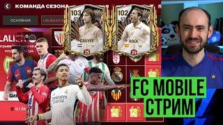 Битва нападающих в FC Mobile: CRUYFF 99 vs RAÚL 98