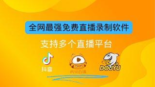 全网最强免费直播录制软件 支持多个直播平台 完美录制抖音、斗鱼、虎牙、twitch